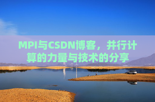 MPI与CSDN博客,并行计算的力量与技术的分享